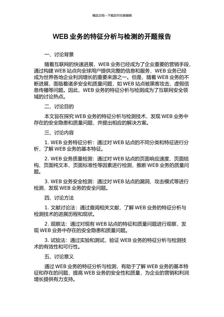 WEB业务的特征分析与检测的开题报告_第1页