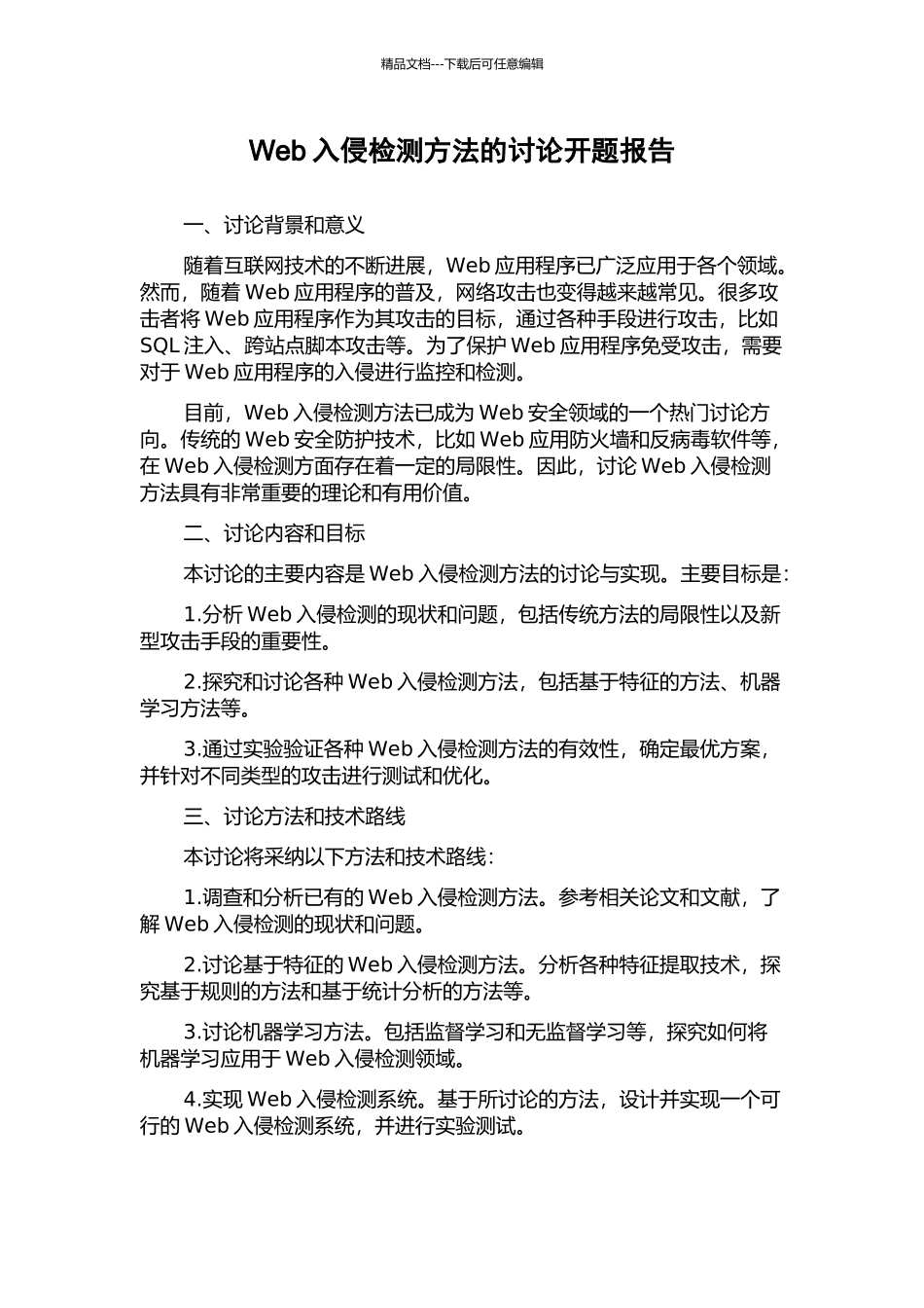 Web入侵检测方法的研究开题报告_第1页