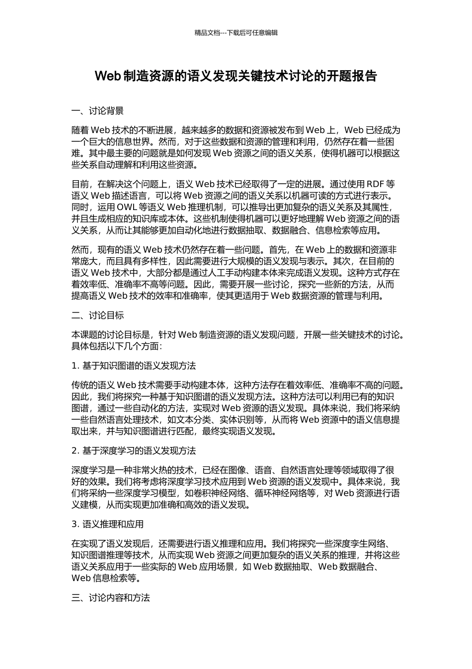 Web制造资源的语义发现关键技术研究的开题报告_第1页