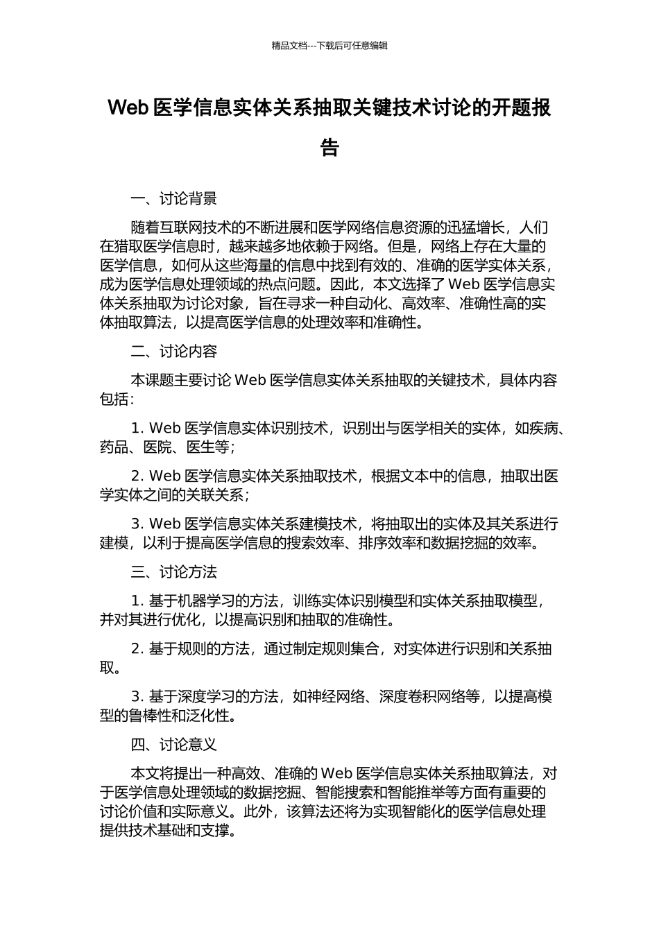 Web医学信息实体关系抽取关键技术研究的开题报告_第1页