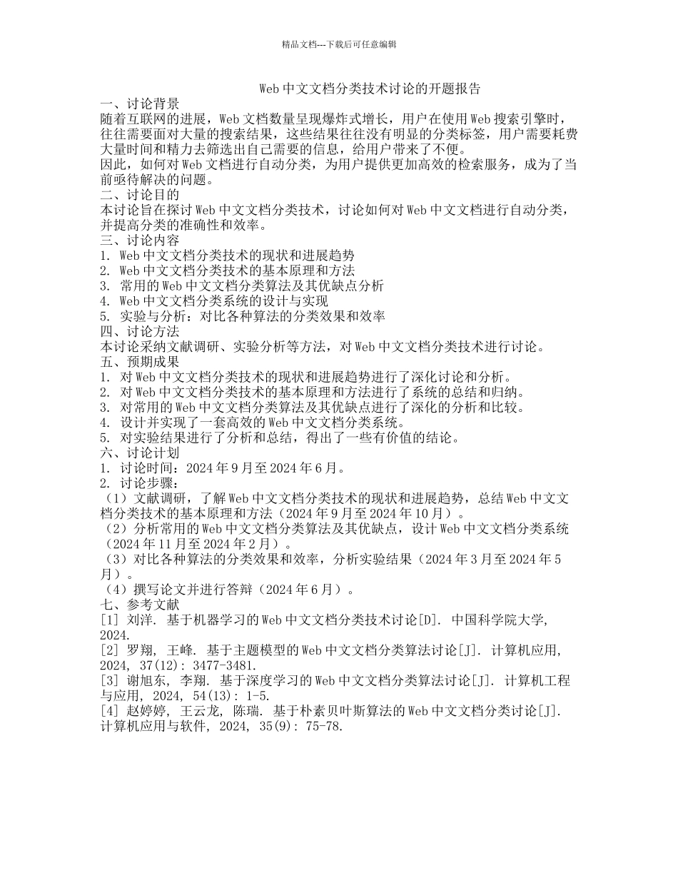 Web中文文档分类技术研究的开题报告_第1页
