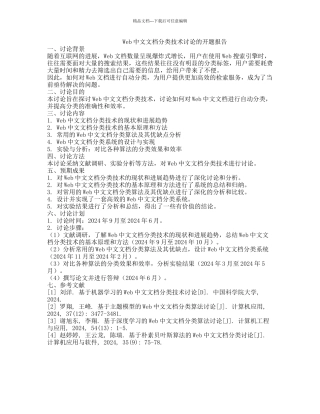 Web中文文档分类技术研究的开题报告