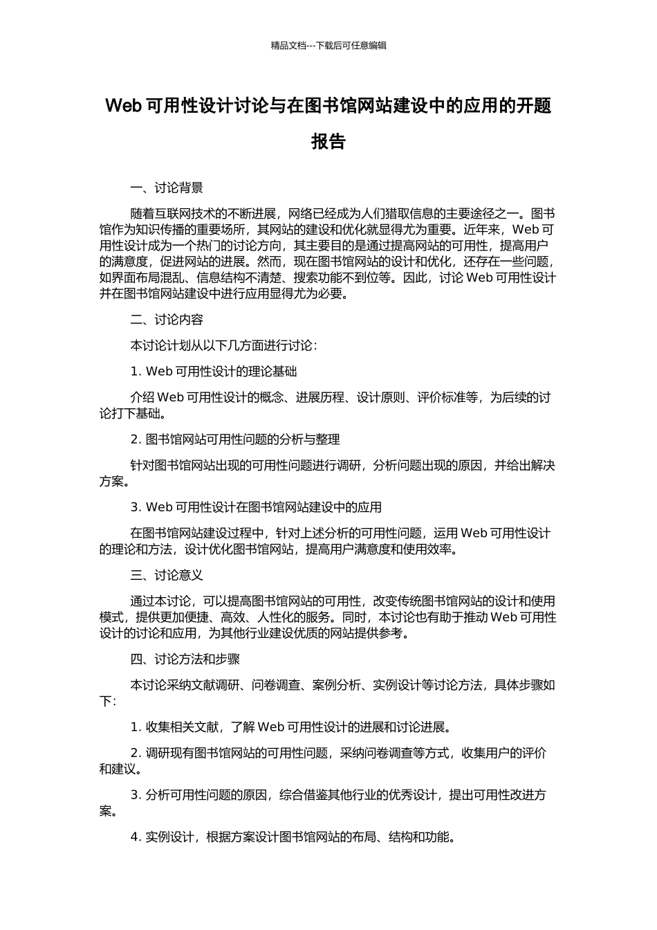 Web可用性设计研究与在图书馆网站建设中的应用的开题报告_第1页