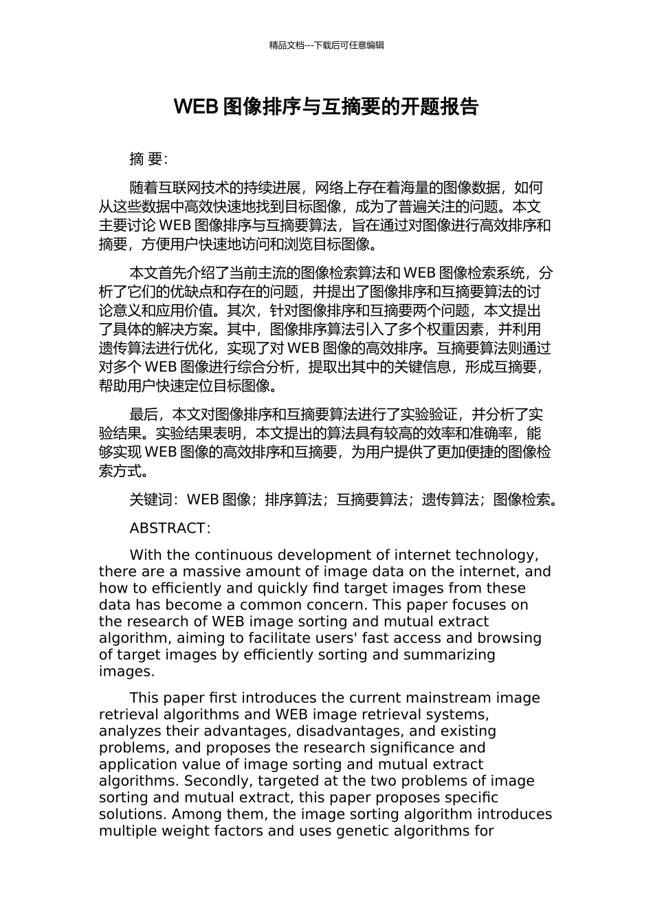 WEB图像排序与互摘要的开题报告_第1页