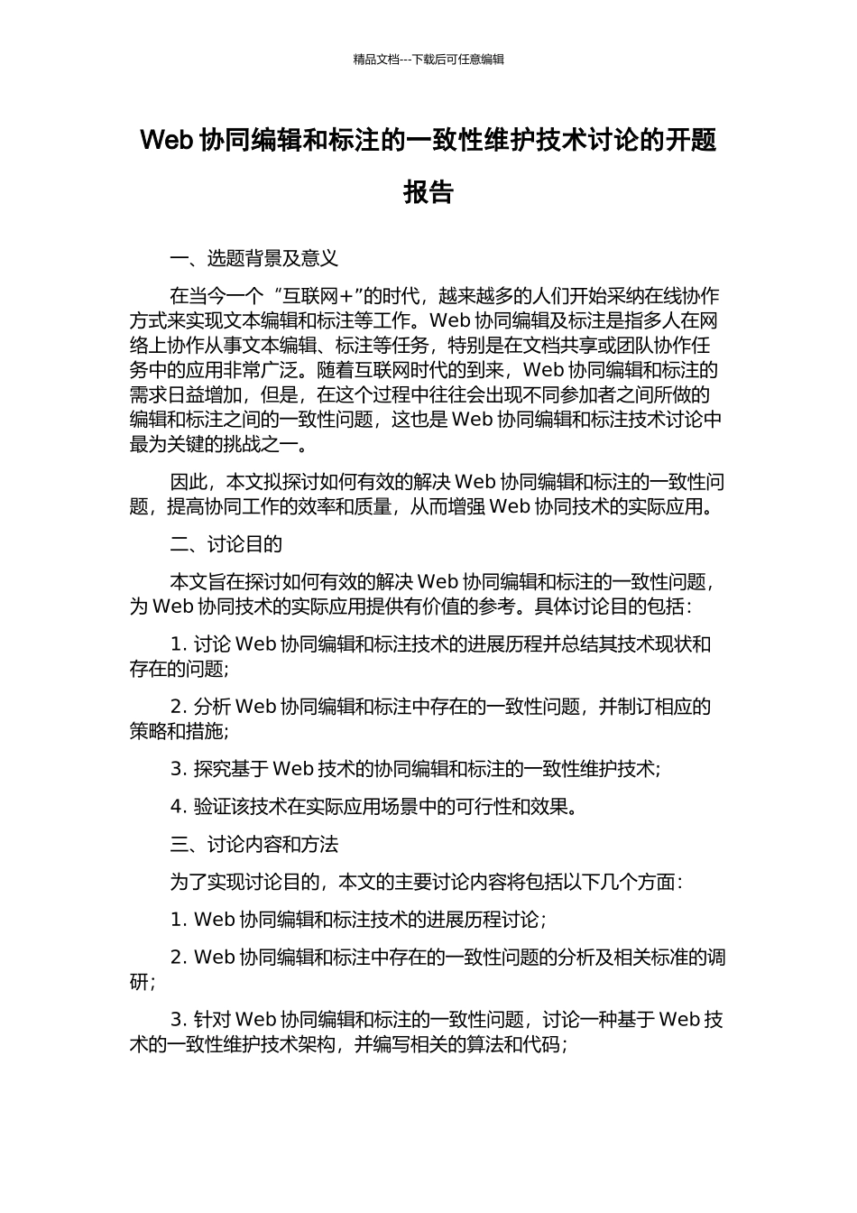 Web协同编辑和标注的一致性维护技术研究的开题报告_第1页