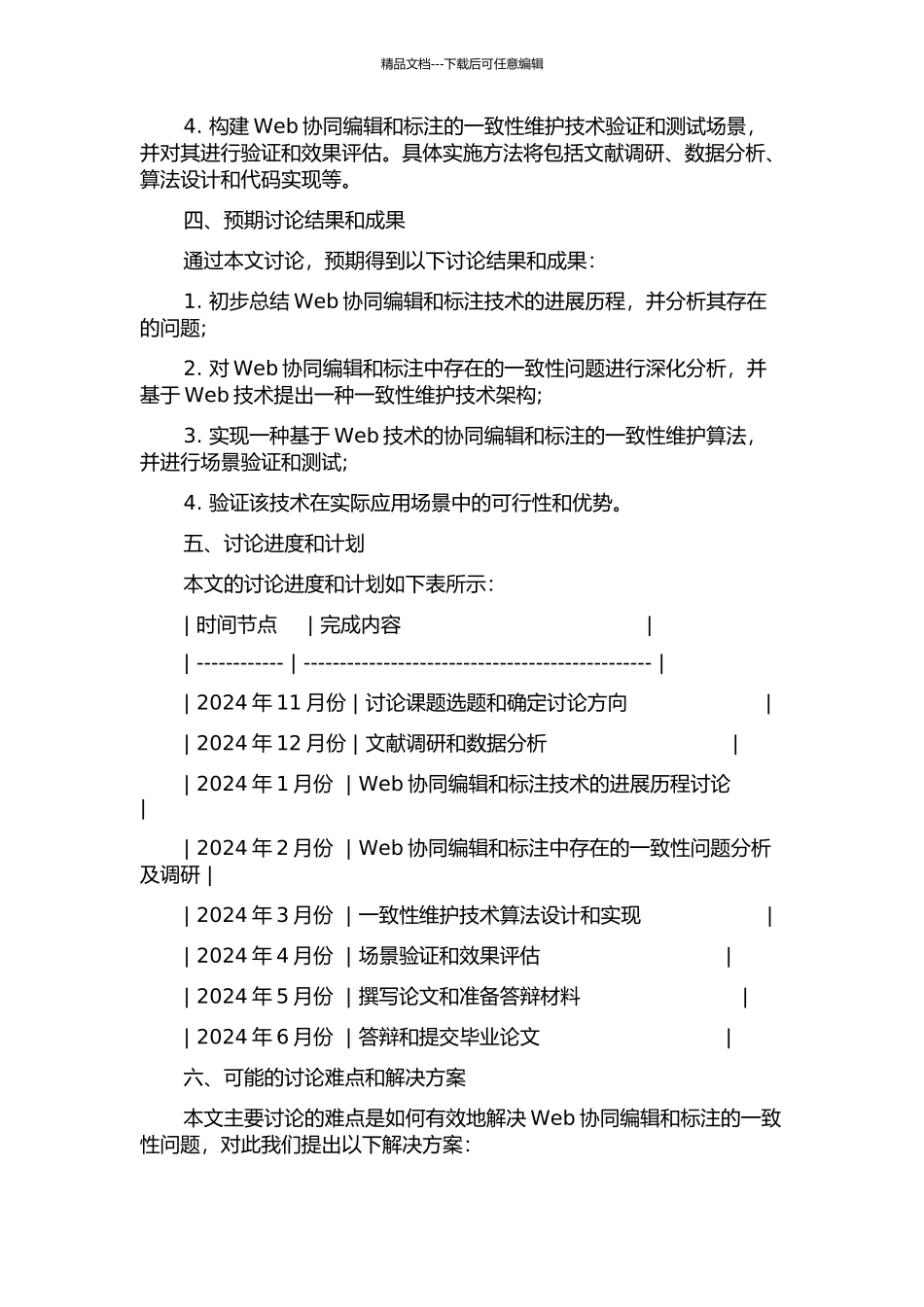 Web协同编辑和标注的一致性维护技术研究的开题报告_第2页