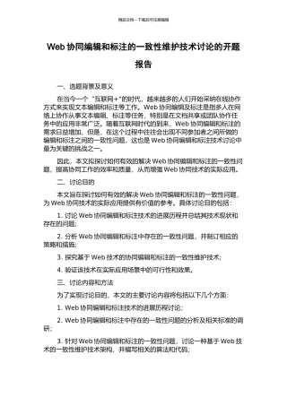 Web协同编辑和标注的一致性维护技术研究的开题报告