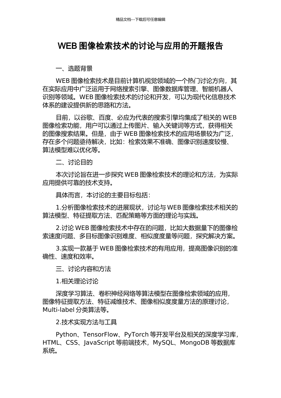 WEB图像检索技术的研究与应用的开题报告_第1页