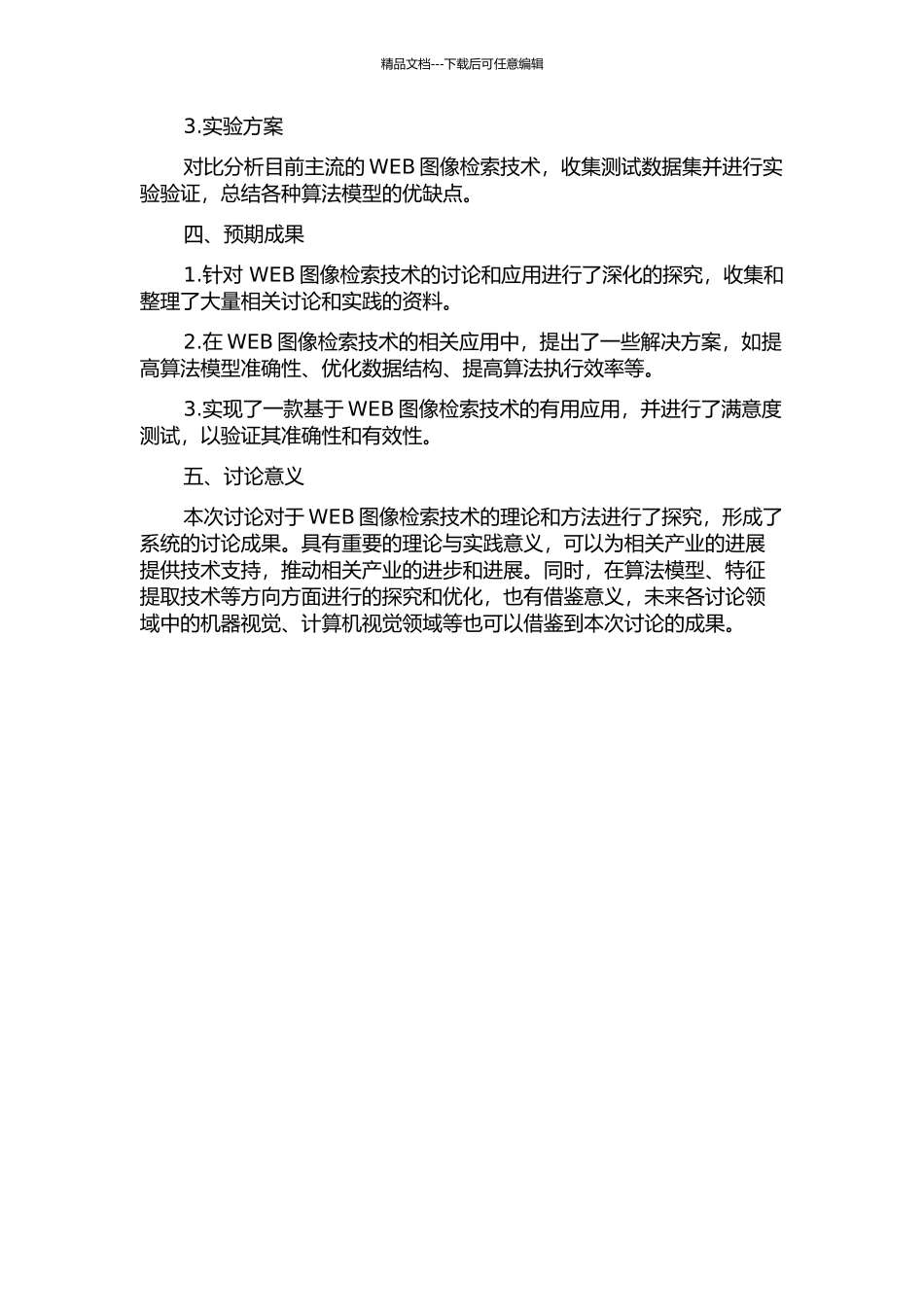 WEB图像检索技术的研究与应用的开题报告_第2页