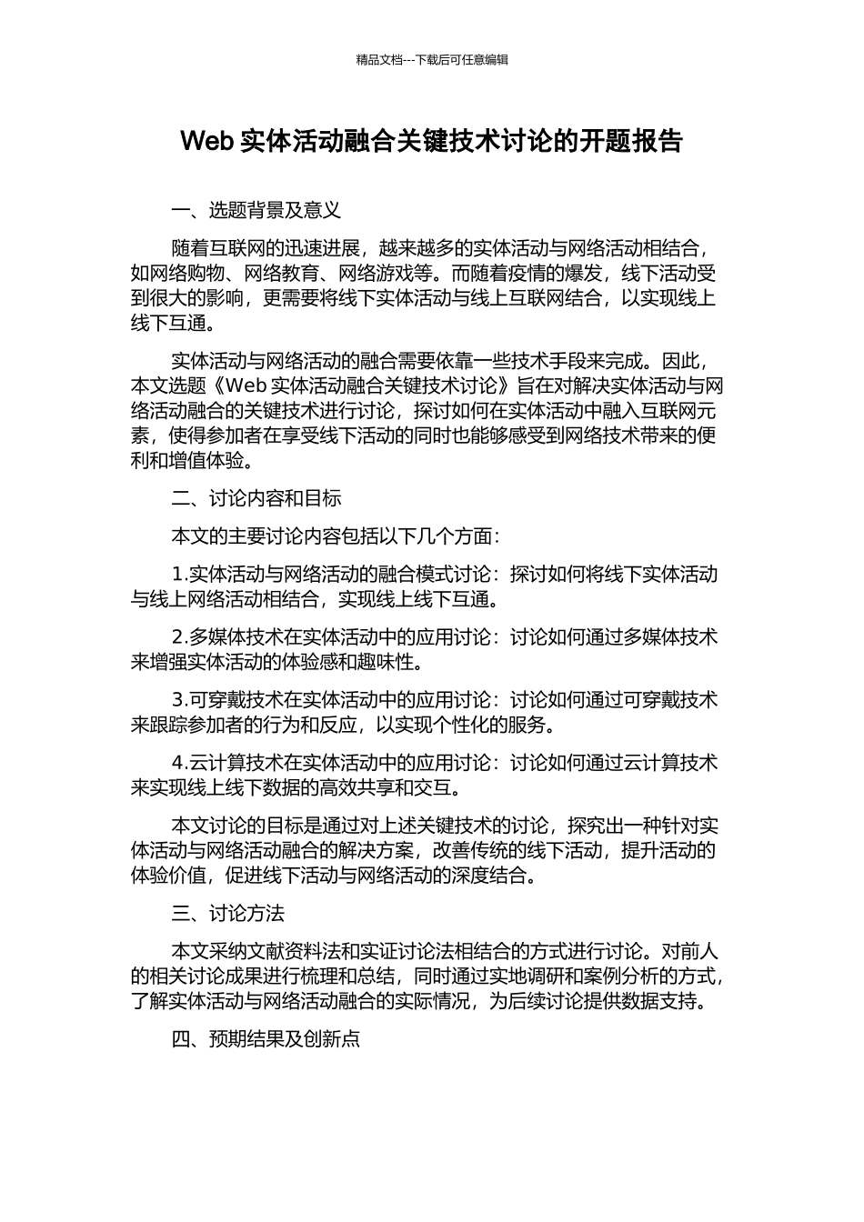 Web实体活动融合关键技术研究的开题报告_第1页