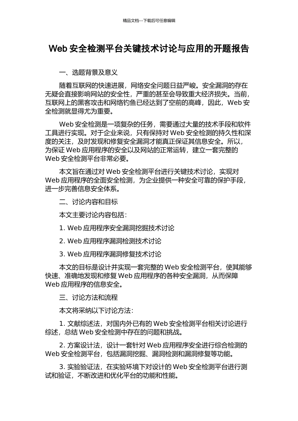 Web安全检测平台关键技术研究与应用的开题报告_第1页