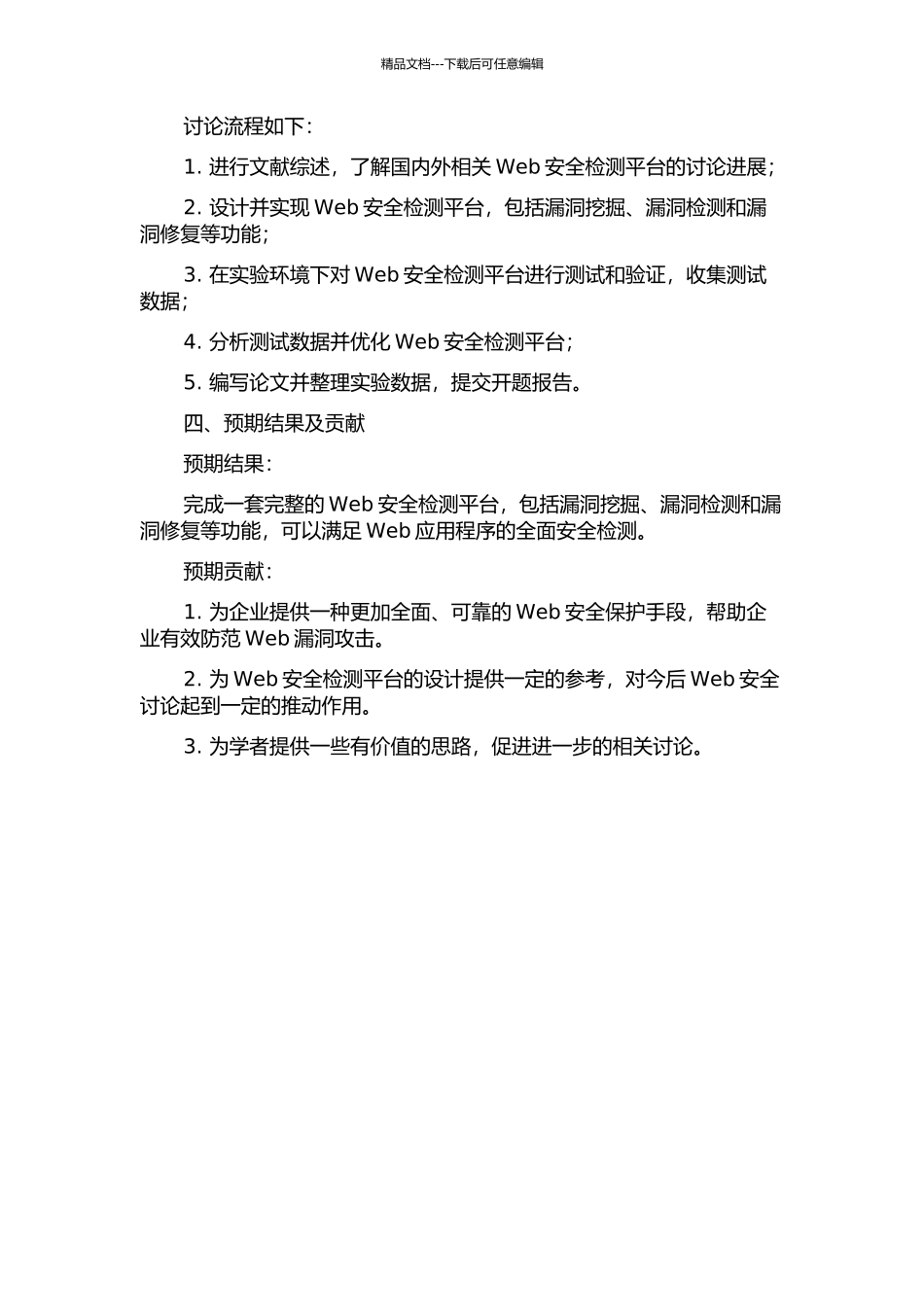 Web安全检测平台关键技术研究与应用的开题报告_第2页