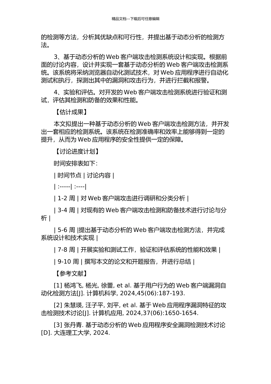 Web客户端攻击检测与防御研究的开题报告_第2页