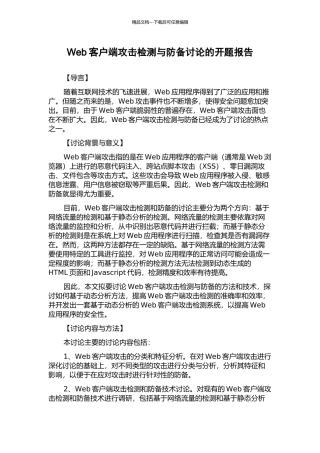 Web客户端攻击检测与防御研究的开题报告