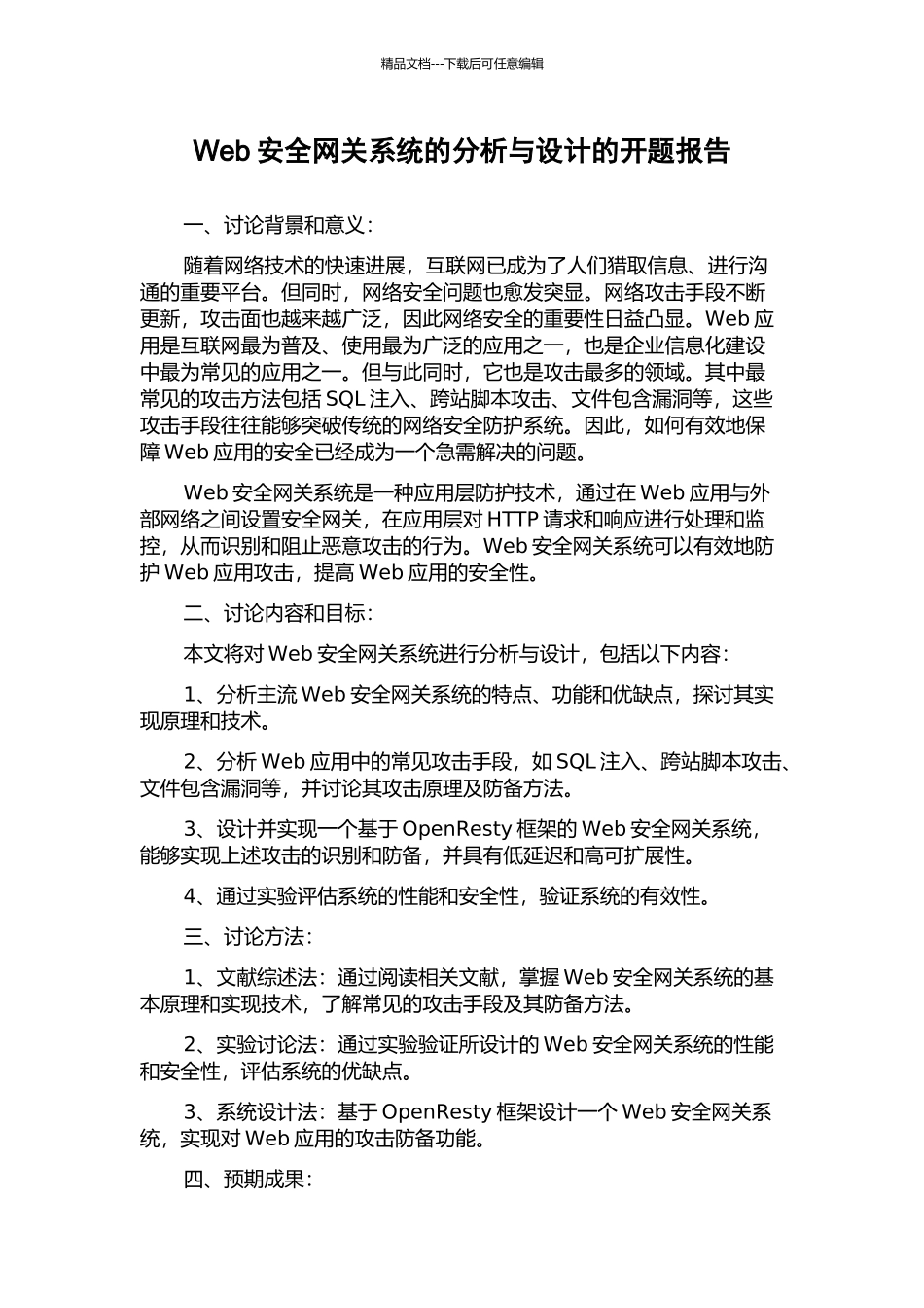 Web安全网关系统的分析与设计的开题报告_第1页