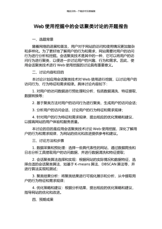 Web使用挖掘中的会话聚类研究的开题报告
