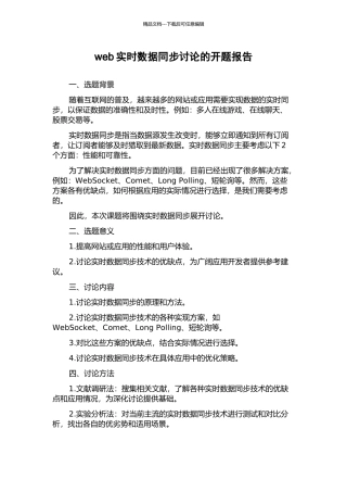 web实时数据同步研究的开题报告