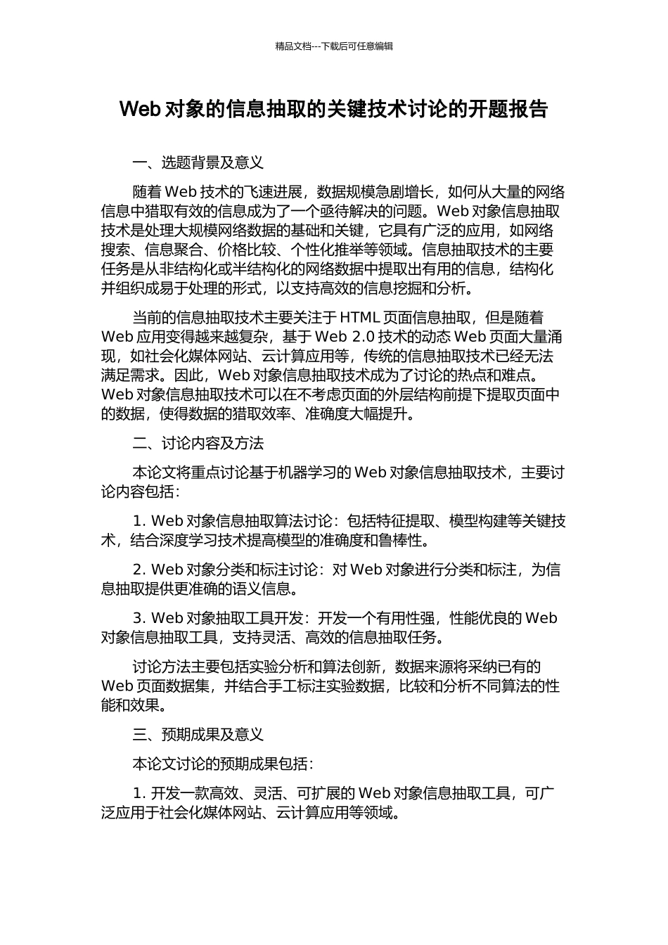 Web对象的信息抽取的关键技术研究的开题报告_第1页