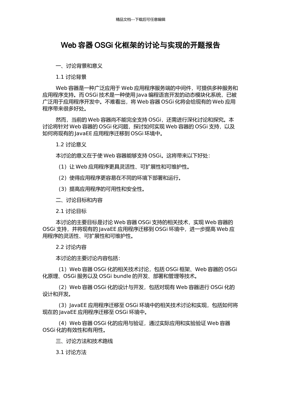 Web容器OSGi化框架的研究与实现的开题报告_第1页