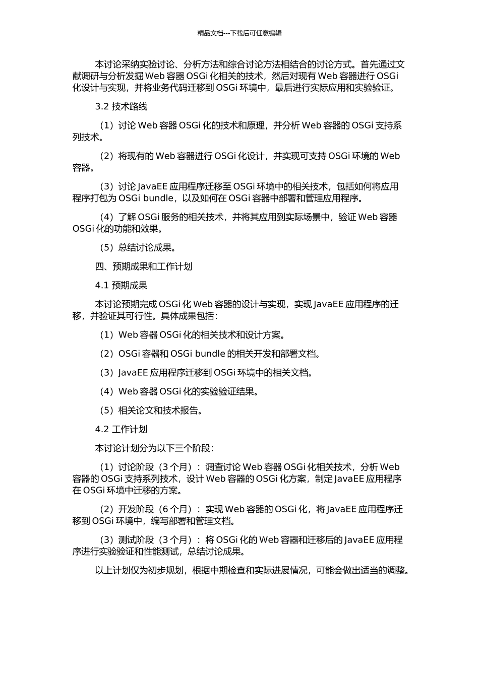 Web容器OSGi化框架的研究与实现的开题报告_第2页