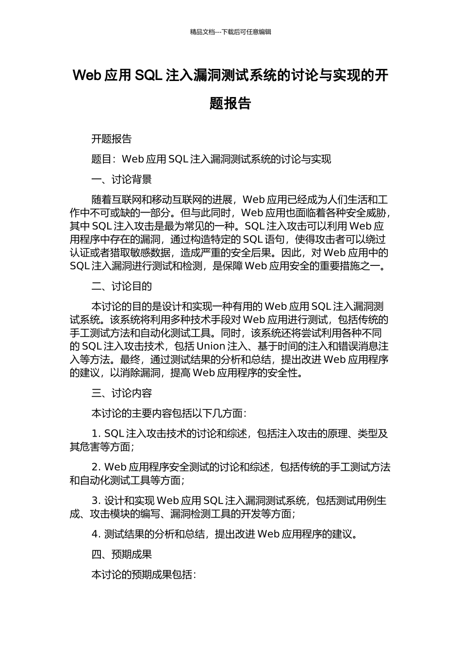 Web应用SQL注入漏洞测试系统的研究与实现的开题报告_第1页