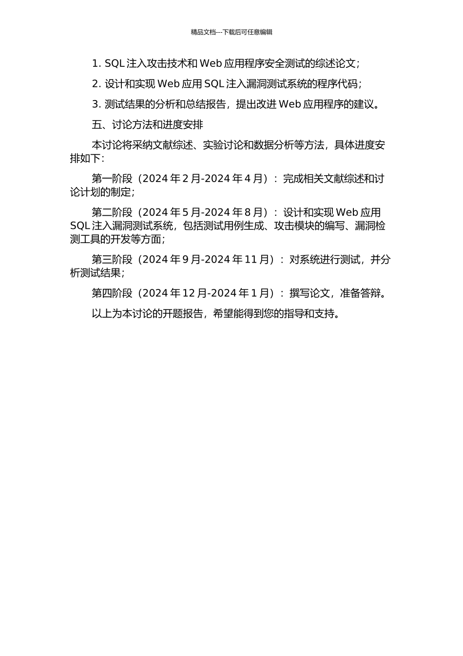 Web应用SQL注入漏洞测试系统的研究与实现的开题报告_第2页