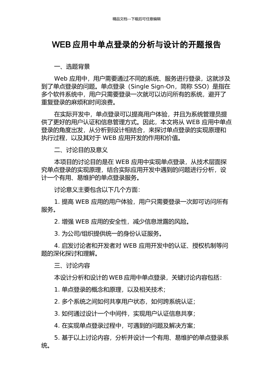WEB应用中单点登录的分析与设计的开题报告_第1页