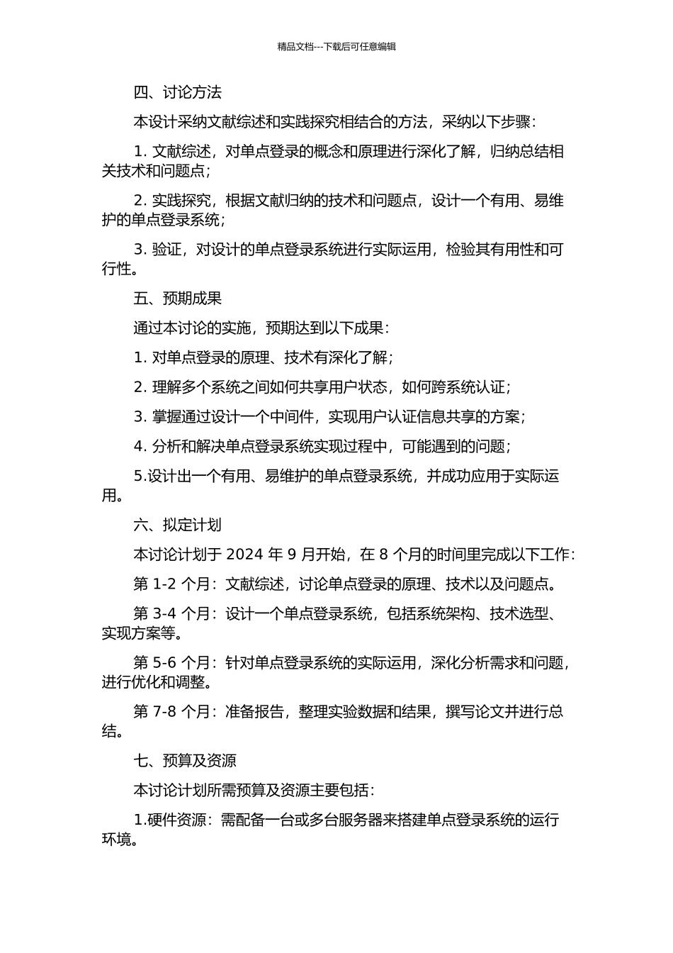 WEB应用中单点登录的分析与设计的开题报告_第2页