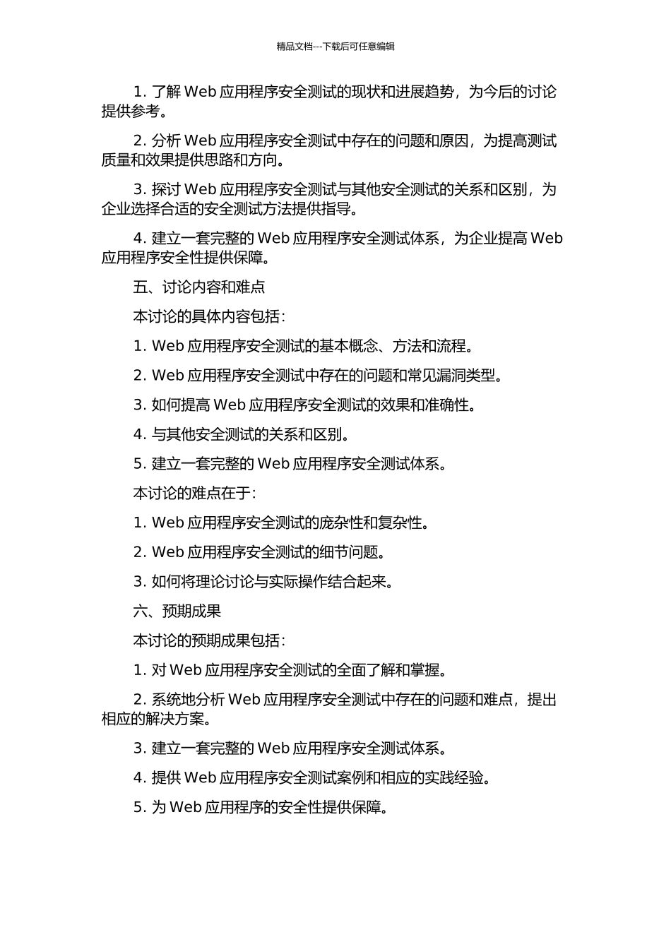 Web应用安全性测试若干问题的研究的开题报告_第2页