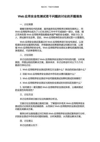 Web应用安全性测试若干问题的研究的开题报告