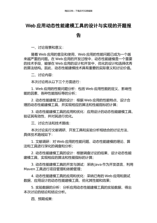 Web应用动态性能建模工具的设计与实现的开题报告