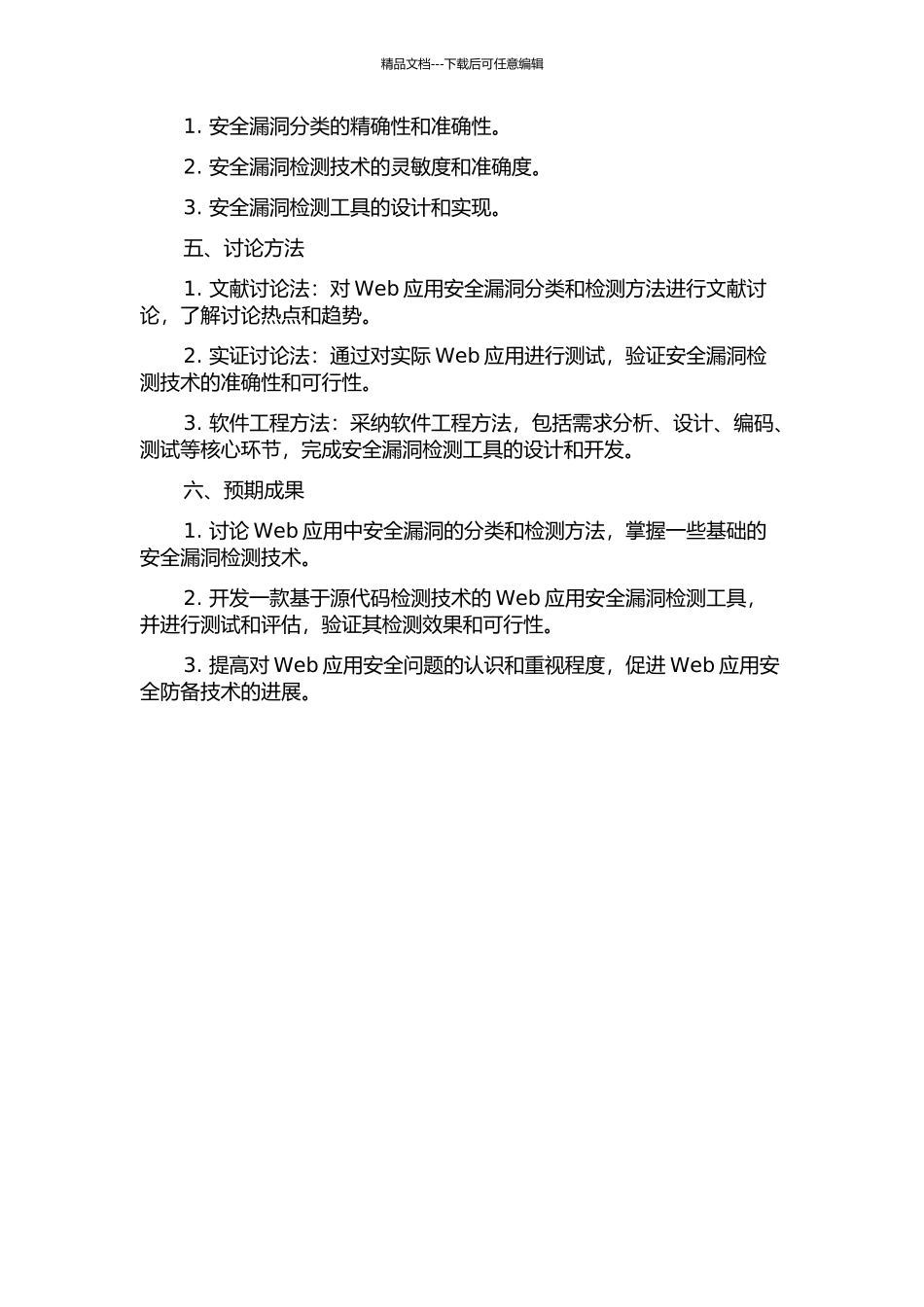 Web应用中安全漏洞检测技术的研究的开题报告_第2页