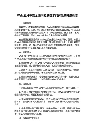 Web应用中安全漏洞检测技术的研究的开题报告