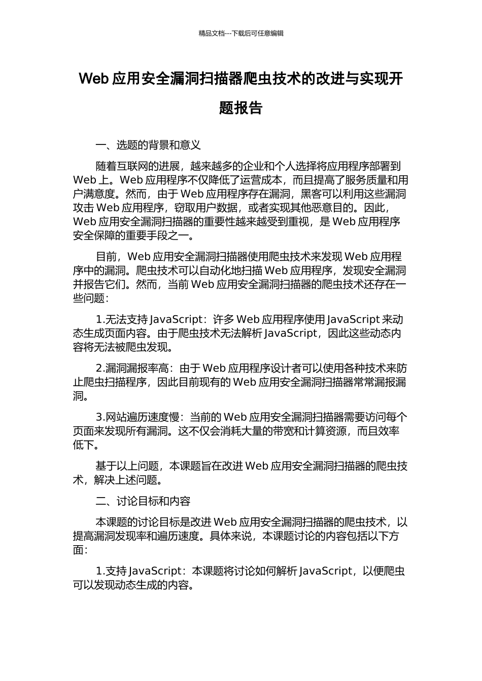 Web应用安全漏洞扫描器爬虫技术的改进与实现开题报告_第1页