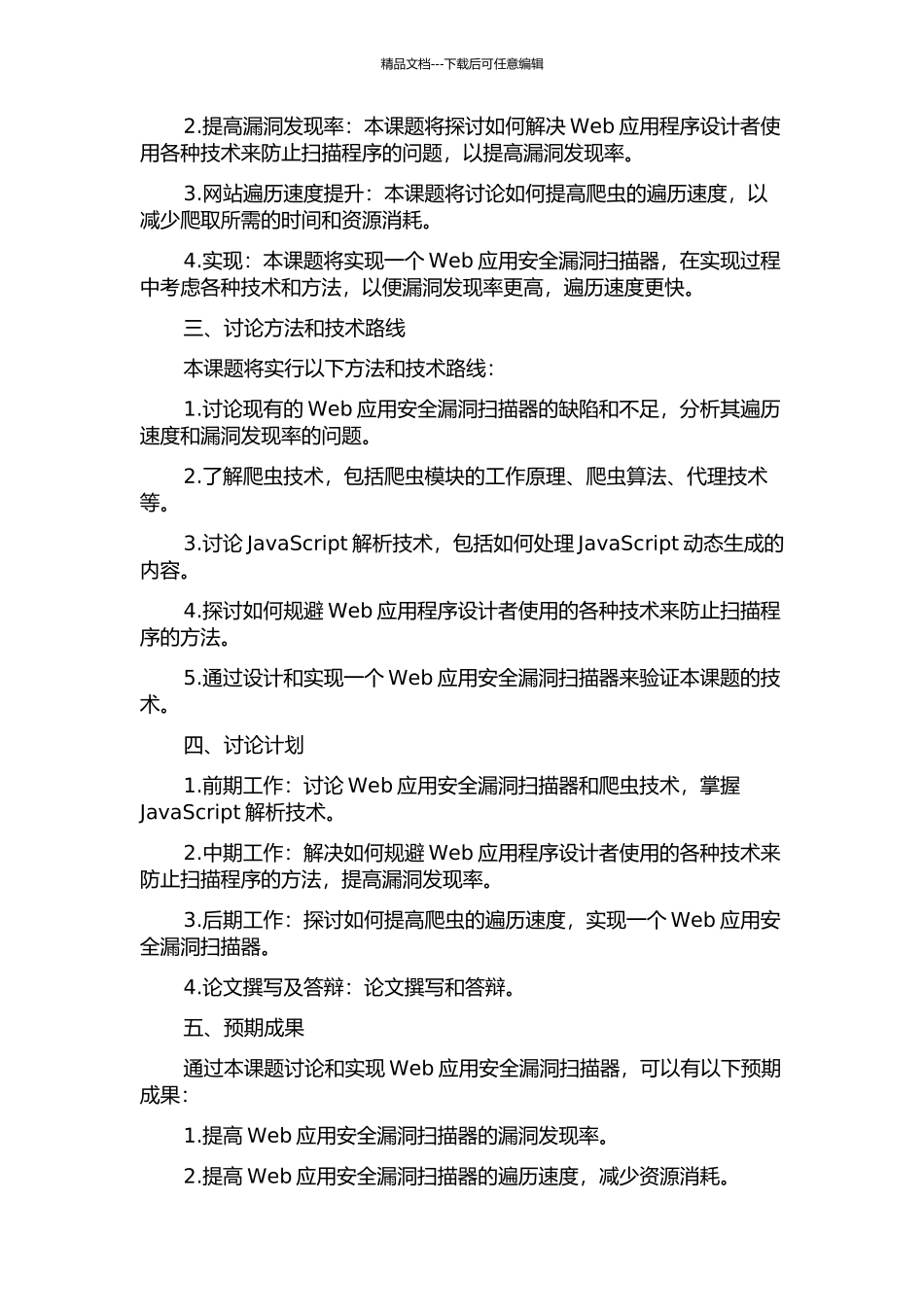 Web应用安全漏洞扫描器爬虫技术的改进与实现开题报告_第2页