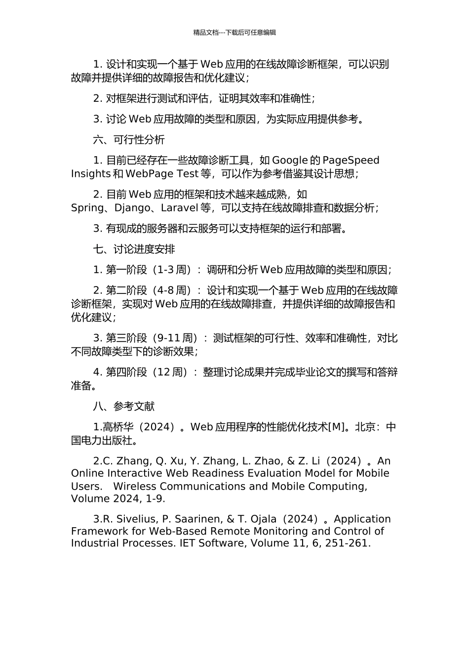 Web应用在线故障诊断框架的设计与实现的开题报告_第2页