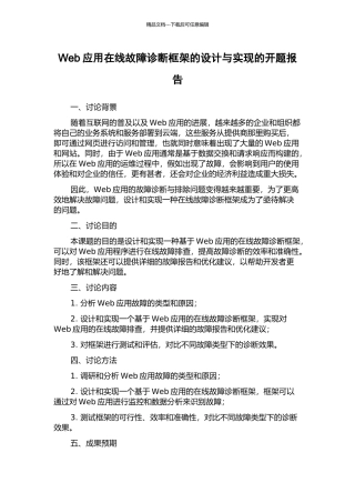 Web应用在线故障诊断框架的设计与实现的开题报告
