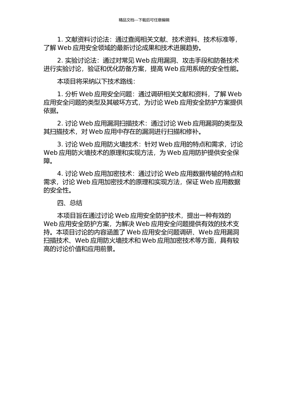 Web应用安全防护技术研究与实现的开题报告_第2页