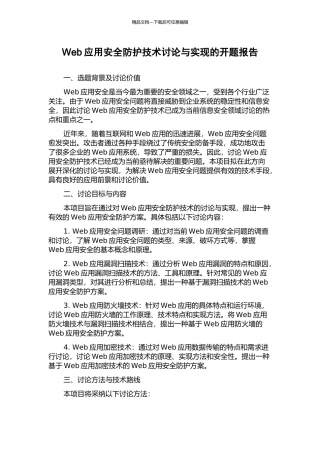 Web应用安全防护技术研究与实现的开题报告