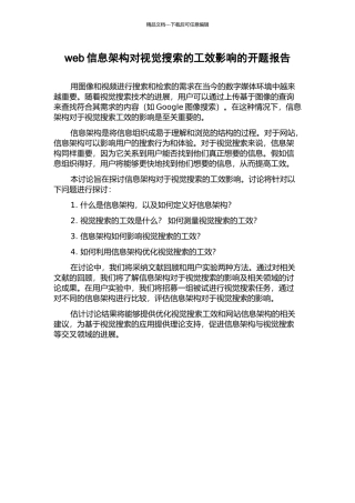 web信息架构对视觉搜索的工效影响的开题报告