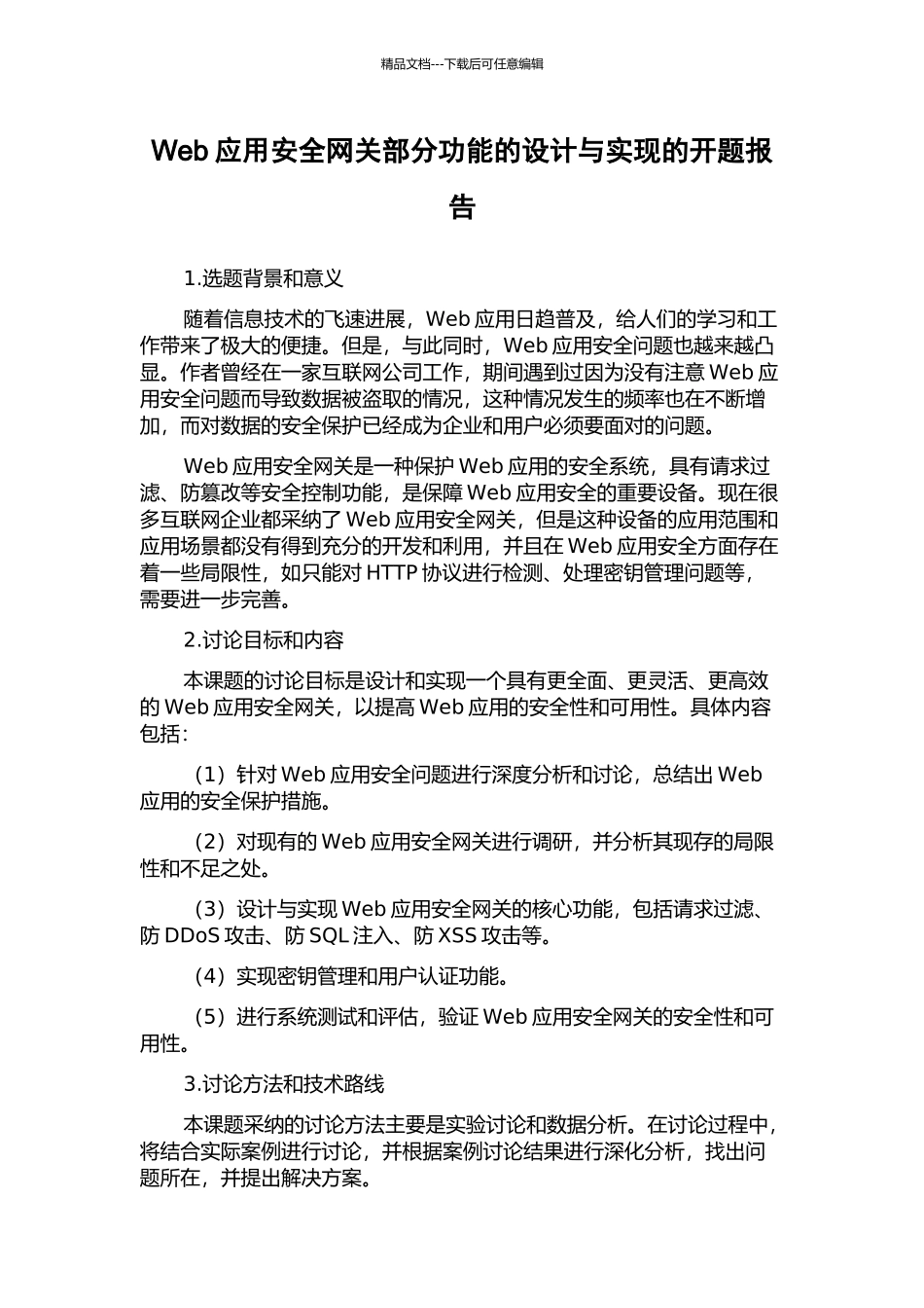 Web应用安全网关部分功能的设计与实现的开题报告_第1页