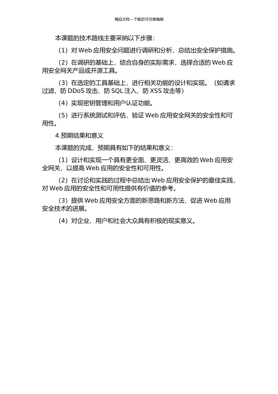 Web应用安全网关部分功能的设计与实现的开题报告_第2页
