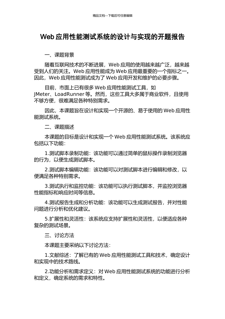Web应用性能测试系统的设计与实现的开题报告_第1页