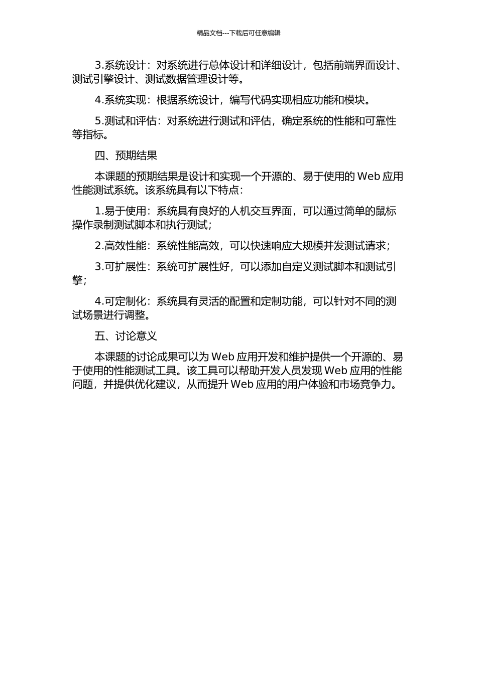 Web应用性能测试系统的设计与实现的开题报告_第2页