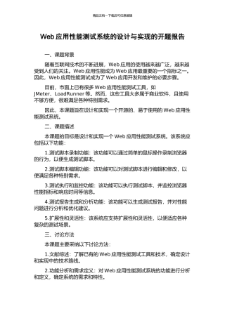 Web应用性能测试系统的设计与实现的开题报告