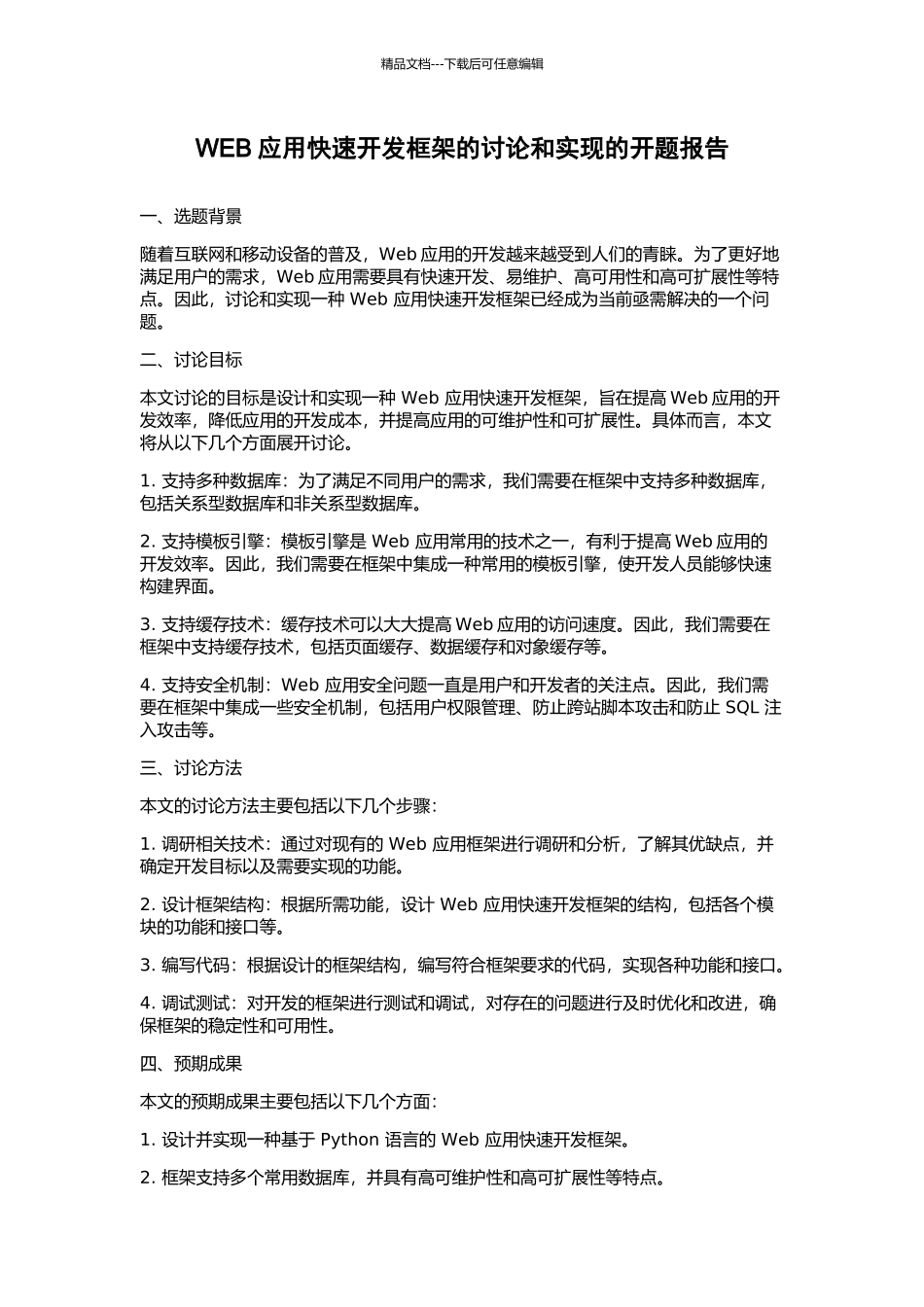 WEB应用快速开发框架的研究和实现的开题报告_第1页