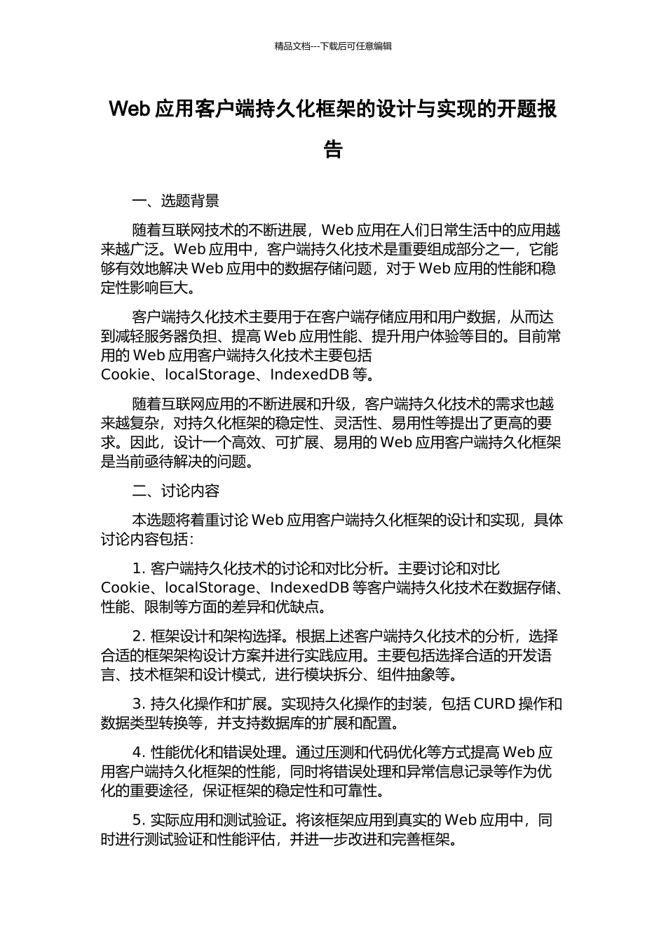 Web应用客户端持久化框架的设计与实现的开题报告_第1页