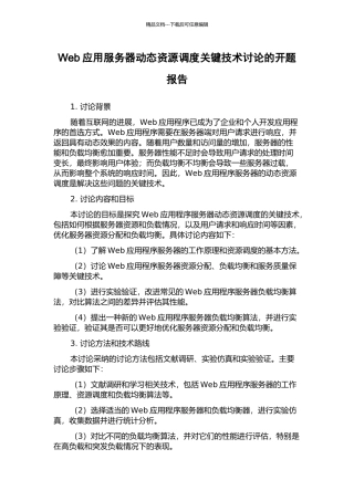 Web应用服务器动态资源调度关键技术研究的开题报告