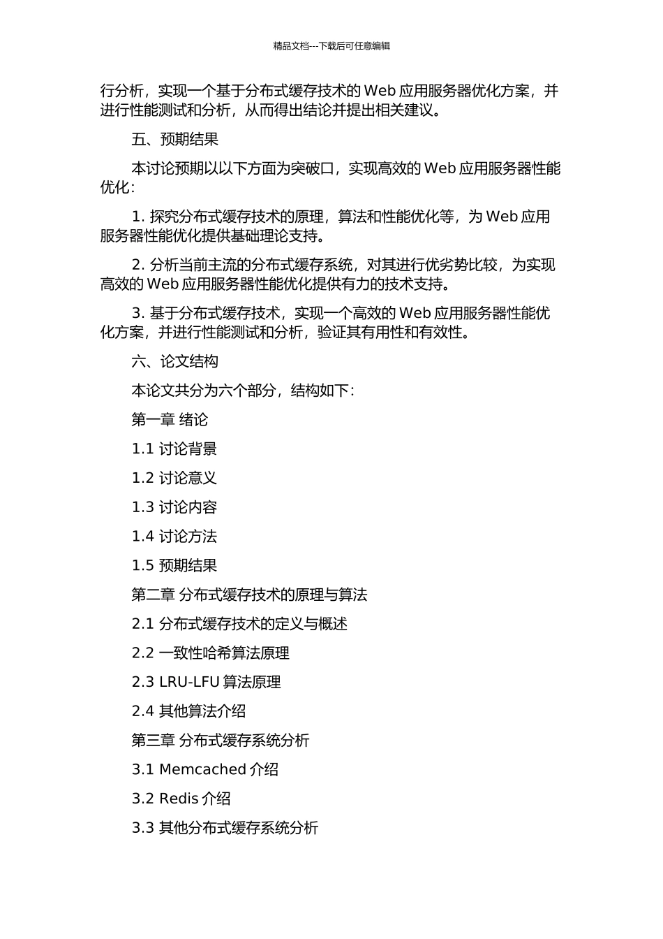 Web应用服务器分布式缓存技术研究及其应用的开题报告_第2页