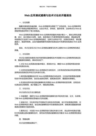 Web应用测试建模与技术研究的开题报告